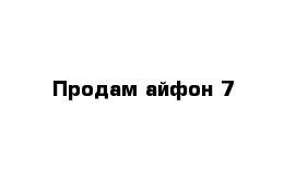 Продам айфон 7